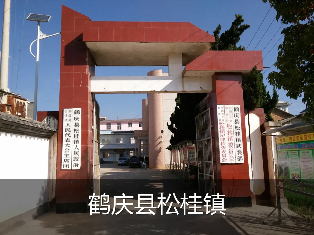 鹤庆县松桂镇